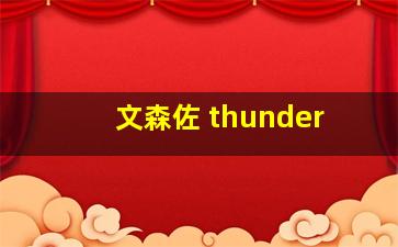 文森佐 thunder